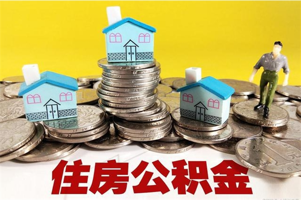 冠县住房公积金封存如何取（住房公积金封存后提取流程）