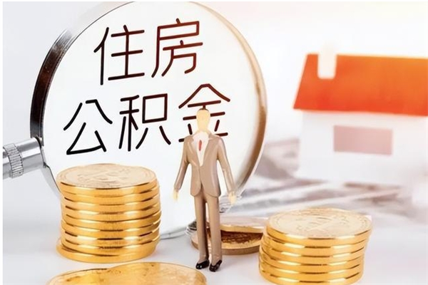 冠县在职怎么取公积金（在职人员怎么取公积金全额）