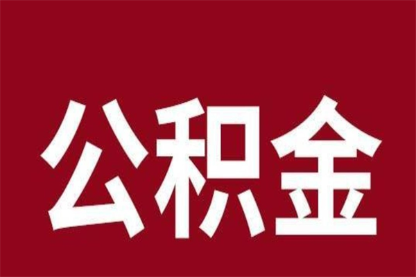 冠县个人公积金网上取（冠县公积金可以网上提取公积金）