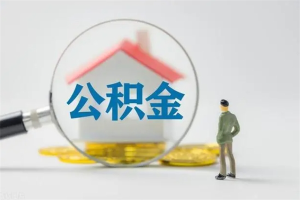 冠县离职后住房公积金怎么全部取出来（离职了住房公积金怎么全部取出来）