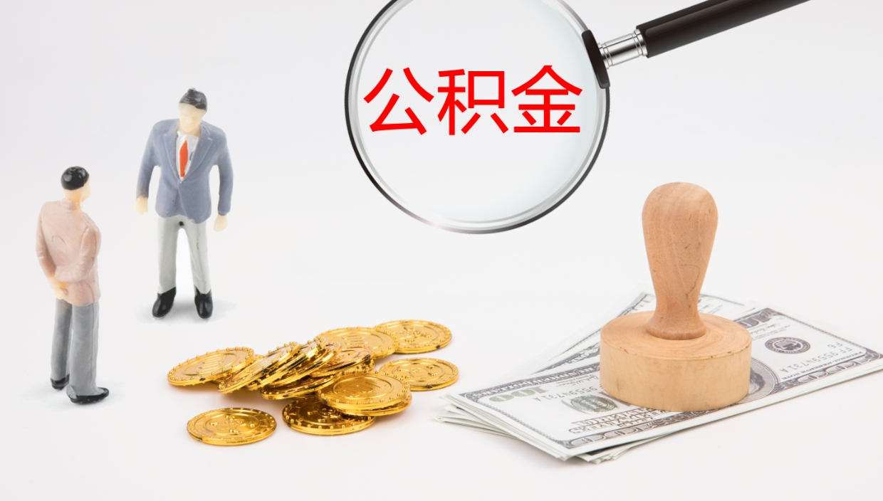 冠县离职公积金提出（离职公积金提取出来有什么影响吗）