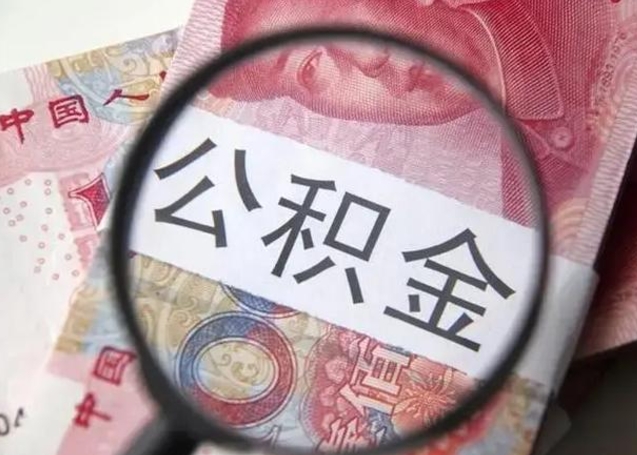 冠县昆山封存能提公积金吗（2020年昆山住房公积金提取条件）