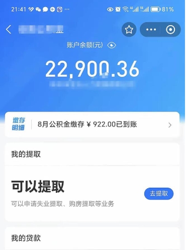 冠县公积金存多少可以取出来（公积金存多少可以用）