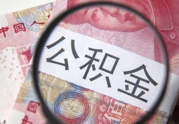 冠县公积金封存怎么提（公积金封存后怎么快速提取）