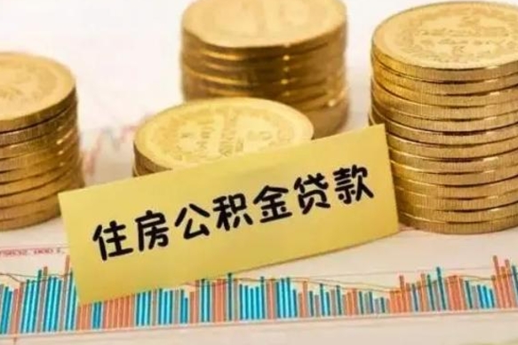 冠县离职公积金有必要取出来吗（离职了公积金有没有必要提）