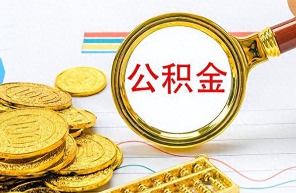 冠县离职了公积金怎么提出来（离职的公积金怎么取出来）