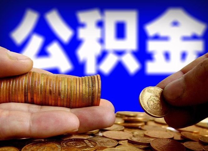 冠县公积金离职了怎么全部提出（公积金离职怎么全部取出）